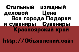 Стильный , изящный , деловой ,,, › Цена ­ 20 000 - Все города Подарки и сувениры » Сувениры   . Красноярский край